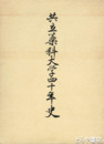 共立薬科大学四十年史