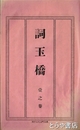 詞玉橋　一之巻・二之巻　合本