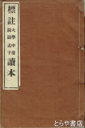 標註大学中庸論語孟子読本　標註四書読本　合本