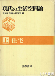 現代の生活空間論　上・住宅