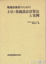 土圧・基礎設計計算法と実例　現場技術者のための