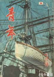 青年　２５巻７号