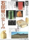 墨スペシャル　２２　石印材の楽しみ