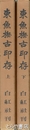 東魚撫古印存　上・下