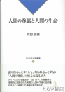 人間の尊と厳人間の生命　新基礎法学叢書８