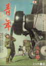 青年　２５巻９号