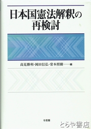 日本国憲法解釈の再検討