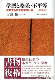 学歴と格差・不平等　増補版　成熟する日本型学歴社会