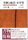 学歴と格差・不平等　増補版　成熟する日本型学歴社会