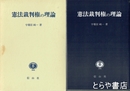 憲法裁判権の理論
