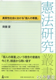 異質性社会における「個人の尊重」　デュルケーム社会学を手がかりにして　憲法研究叢書