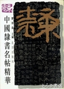 中国隷書名帖精華