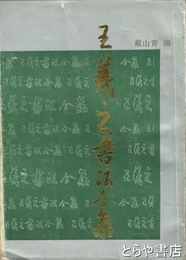 王羲之書法全集