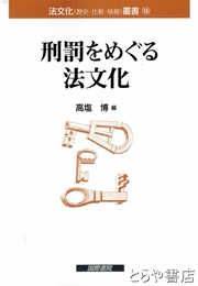 刑罰をめぐる法文化　法文化叢書１６