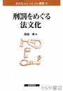 刑罰をめぐる法文化　法文化叢書１６