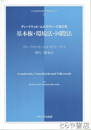 基本権・環境法・国際法　ディートリッヒ・ムルスヴィーク論文集　日本比較法研究所翻訳叢書７７