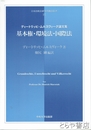 基本権・環境法・国際法　ディートリッヒ・ムルスヴィーク論文集　日本比較法研究所翻訳叢書７７