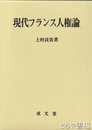現代フランス人権論