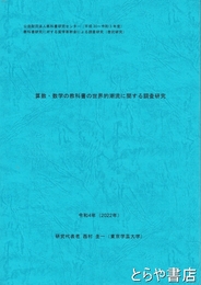 算数・数学の教科書の世界的潮流に関する調査研究