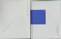 東北工業大学５０年史