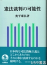 憲法裁判の可能性