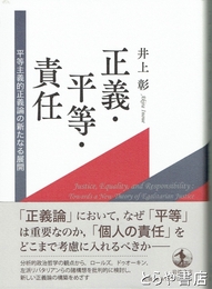 正義・平等・責任　平等主義的正義論の新たなる展開