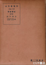 高等建築学　１０　建築構造４
