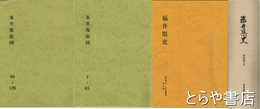 福井県史　資料編１６下　条里復原図