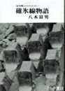 碓氷線物語　急勾配とのたたかい