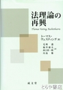 法理論の再興