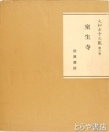 大和古寺大観　６巻　室生寺