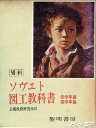 ソヴェト図工教科書　低学年編　高学年編