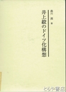 井上毅のドイツ化構想