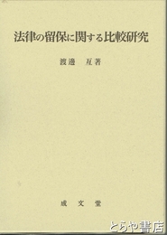 法律の留保に関する比較研究