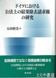 ドイツにおける公法上の結果除去請求