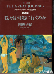 我々は何処に行くのか　グレートジャーニー全記録２　寄道編