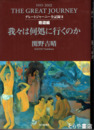 我々は何処に行くのか　グレートジャーニー全記録２　寄道編