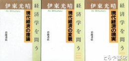 経済学を問う　全３巻