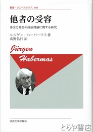 新装版　他者の受容　多文化社会の政治理論に関する研究　叢書・ウニバルシタス８０３