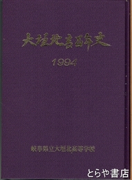大垣北高百年史