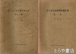 逗子市文化財調査報告書　１～１１集
