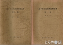 逗子市文化財調査報告書　１～１１集