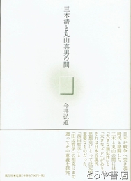 三木清と丸山真男の間