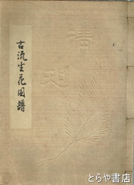 古流生花図譜