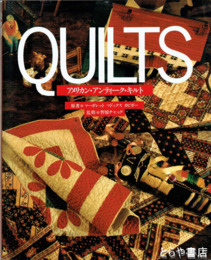 アメリカン・アンティーク・キルト