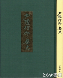 戸隠信仰の歴史