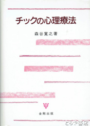 チックの心理療法