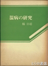 温病の研究