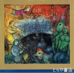 山形　美のシンフォニー　山形美術館作品集・収蔵作品総目録　山形県内近代絵画集