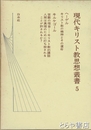 現代キリスト教思想叢書５
